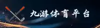 九游体育正版官网在哪？一键直达官方下载中心。