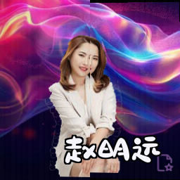 赵明远